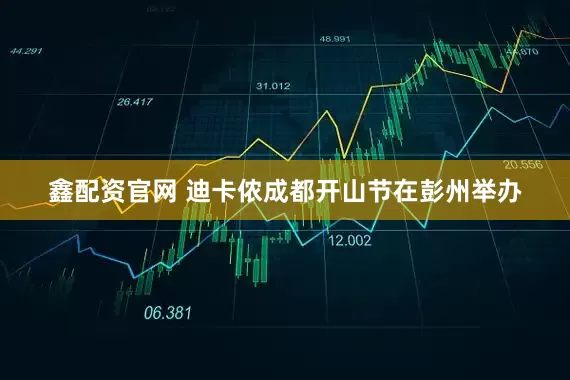 鑫配资官网 迪卡侬成都开山节在彭州举办