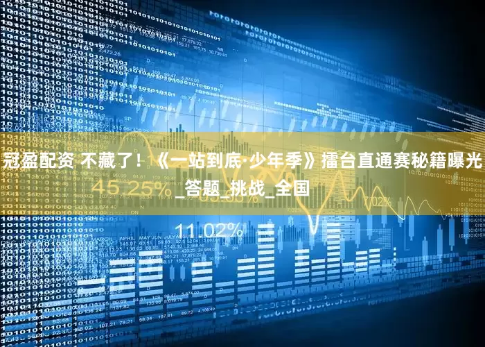 冠盈配资 不藏了！《一站到底·少年季》擂台直通赛秘籍曝光_答题_挑战_全国