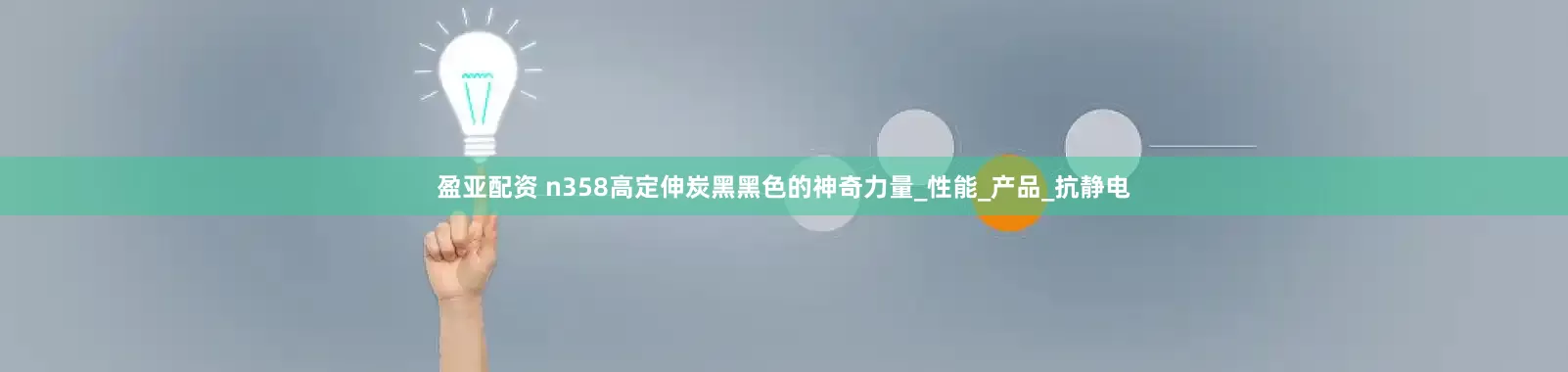 盈亚配资 n358高定伸炭黑黑色的神奇力量_性能_产品_抗静电
