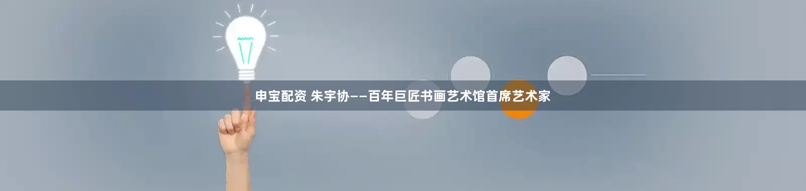 申宝配资 朱宇协——百年巨匠书画艺术馆首席艺术家