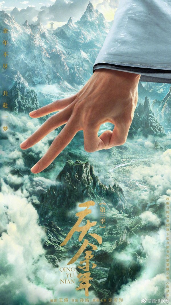 股速查 《庆余年》第三季概念海报 小范大人搅动风云