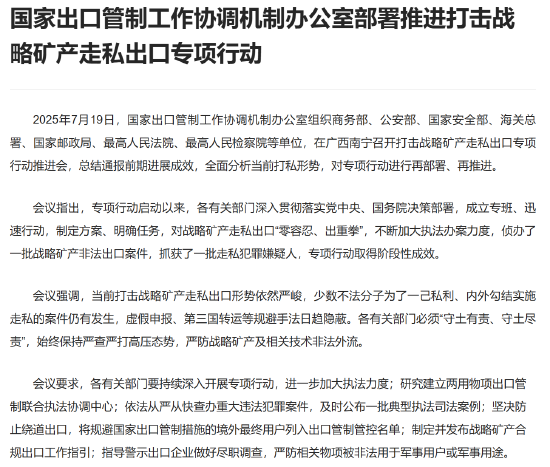 易宝配资 国家出口管制工作协调机制办公室部署推进打击战略矿产走私出口专项行动