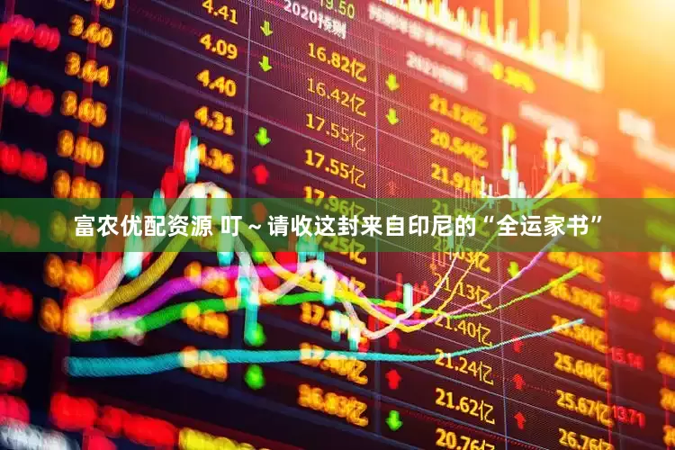 富农优配资源 叮～请收这封来自印尼的“全运家书”