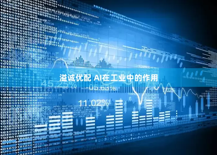 溢诚优配 AI在工业中的作用
