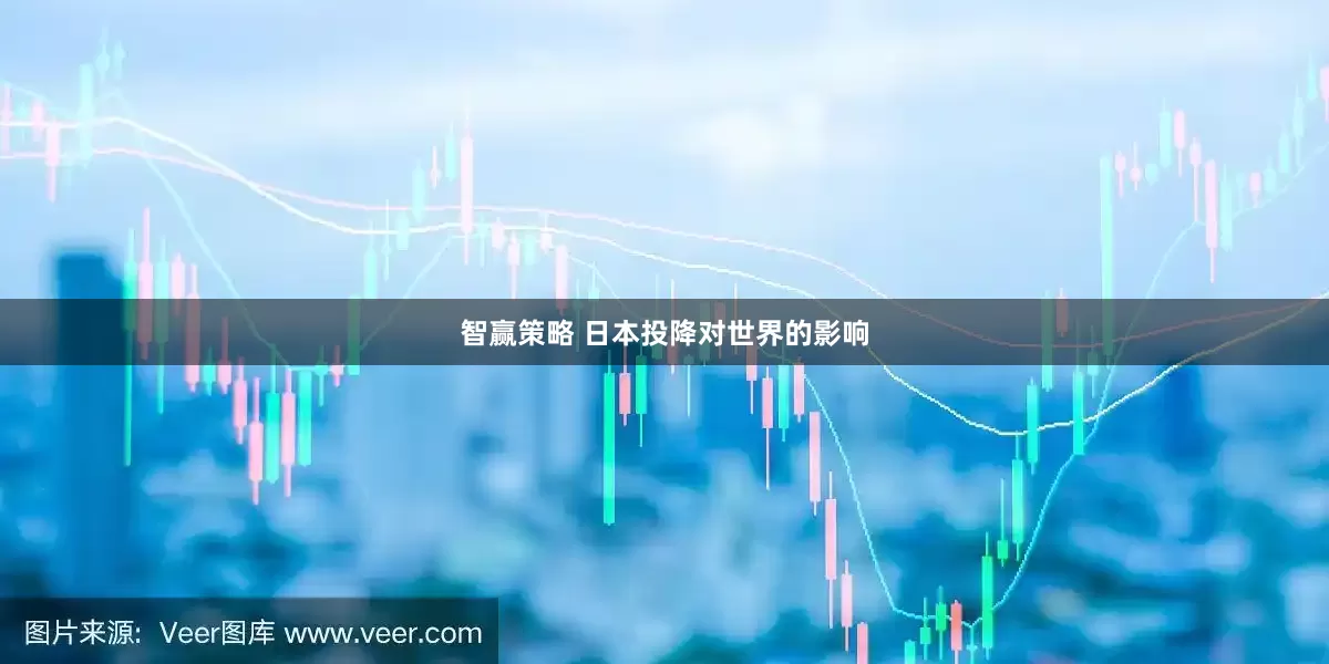 智赢策略 日本投降对世界的影响