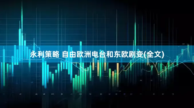 永利策略 自由欧洲电台和东欧剧变(全文)