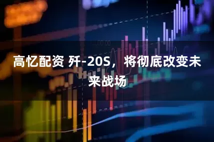 高忆配资 歼-20S，将彻底改变未来战场