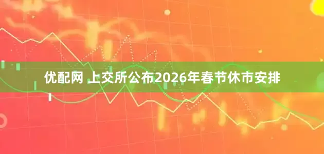 优配网 上交所公布2026年春节休市安排